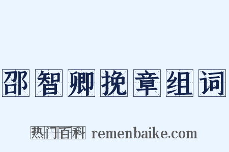 邵智卿挽章组词是什么意思的图片